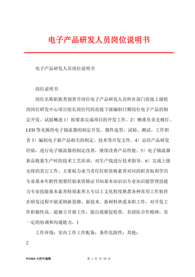 電子產品研發人員崗位說明書（技術服務方向）